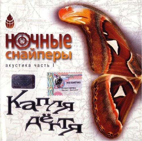 Ночные Снайперы, Светлана Сурганова - Капля дёгтя (1998) - тексты песен, аккорды для гитары