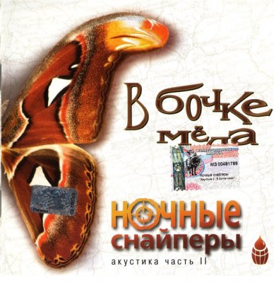 Ночные Снайперы, Светлана Сурганова - В бочке мёда (1998) - тексты песен, аккорды для гитары