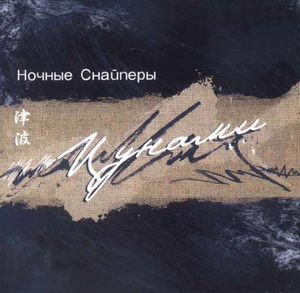 Ночные Снайперы, Светлана Сурганова - Цунами (2002) - тексты песен, аккорды для гитары