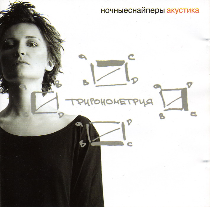Ночные Снайперы, Светлана Сурганова - Тригонометрия (2003) - тексты песен, аккорды для гитары