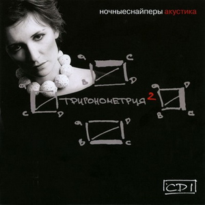 Ночные Снайперы, Светлана Сурганова - Тригонометрия 2 (2005) - тексты песен, аккорды для гитары