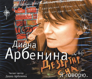 Ночные Снайперы, Светлана Сурганова - Дезертир сна (2007) - тексты песен, аккорды для гитары