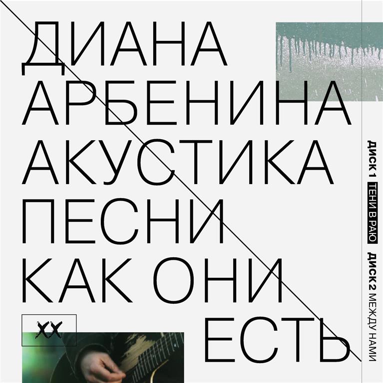 Ночные Снайперы, Светлана Сурганова - Акустика. Песни как они есть (2013) - тексты песен, аккорды для гитары