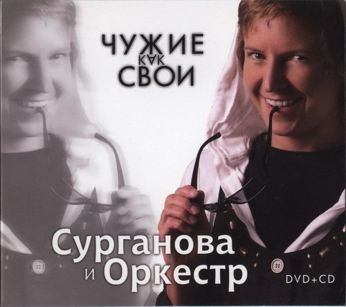 Ночные Снайперы, Светлана Сурганова - Чужие как свои (2009) - тексты песен, аккорды для гитары