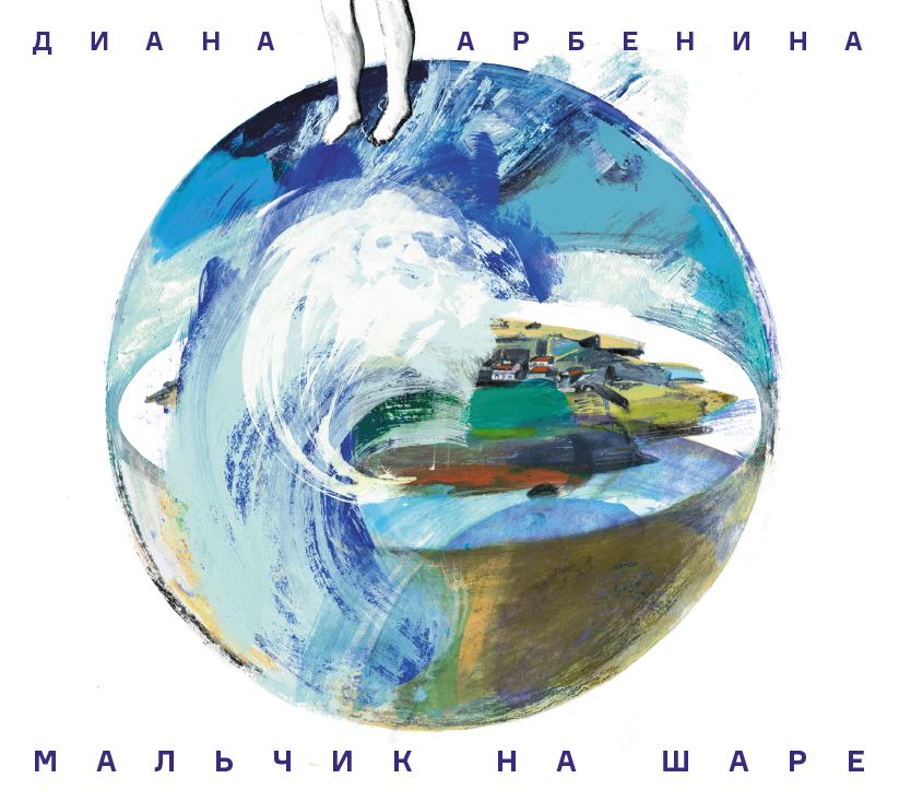 Ночные Снайперы, Светлана Сурганова - Мальчик на шаре (2014) - тексты песен, аккорды для гитары