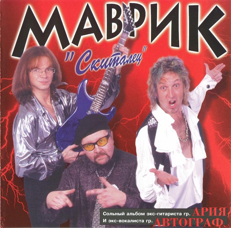Сергей Маврин, Маврик - Скиталец (1998) - тексты песен, аккорды для гитары