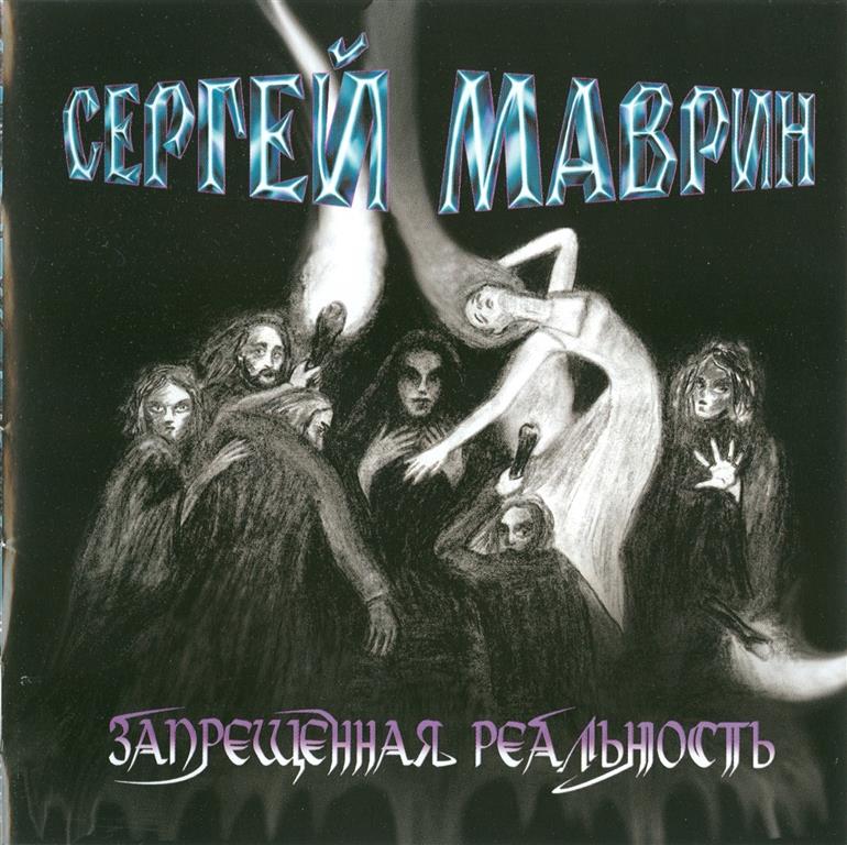 Сергей Маврин, Маврик - Запрещенная реальность (2004) - тексты песен, аккорды для гитары