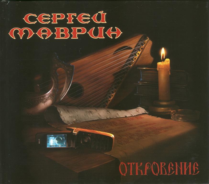 Сергей Маврин, Маврик - Откровение (2006) - тексты песен, аккорды для гитары