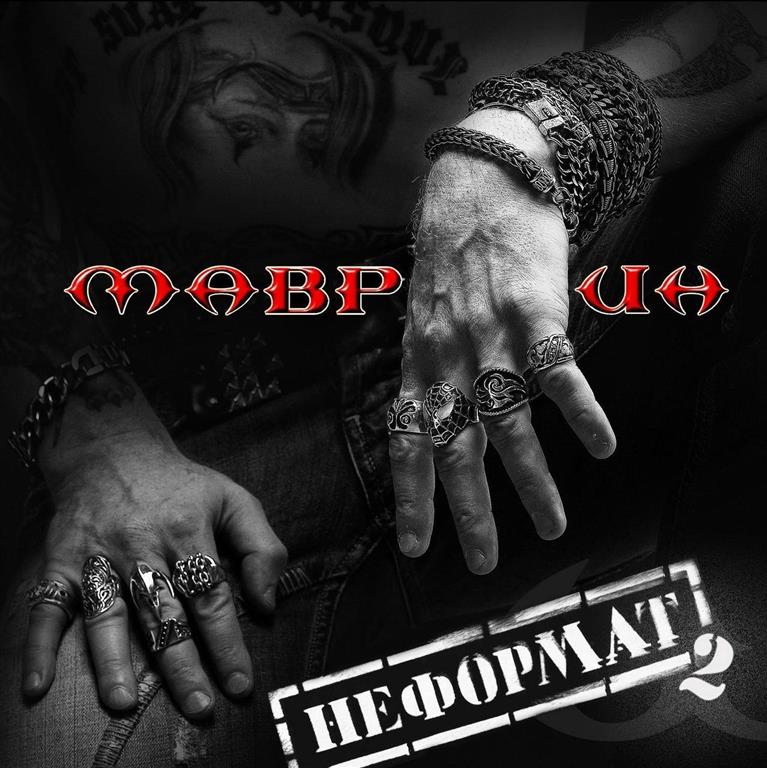 Сергей Маврин, Маврик - Неформат 2 (2010) - тексты песен, аккорды для гитары