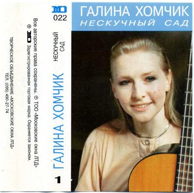 Хомчик Галина - Нескучный сад (1994) - тексты песен, аккорды для гитары