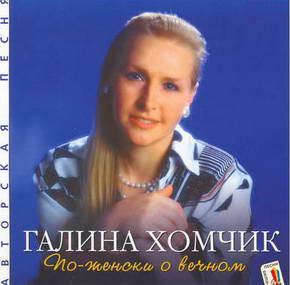 Хомчик Галина - По-женски о вечном (1997) - тексты песен, аккорды для гитары