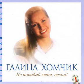 Хомчик Галина - Не покидай меня, весна (2000) - тексты песен, аккорды для гитары
