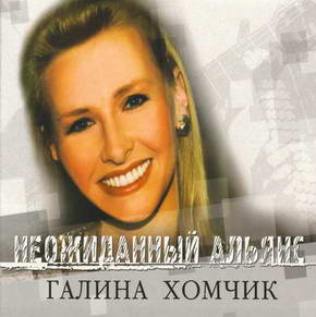 Хомчик Галина - Неожиданный альянс (2002) - тексты песен, аккорды для гитары