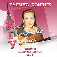Хомчик Галина - Мои гениальные учителя (2005) - тексты песен, аккорды для гитары