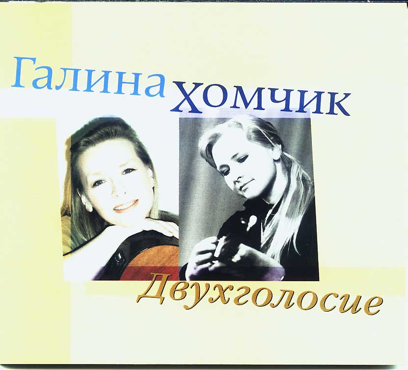 Хомчик Галина - Двухголосие (2007) - тексты песен, аккорды для гитары
