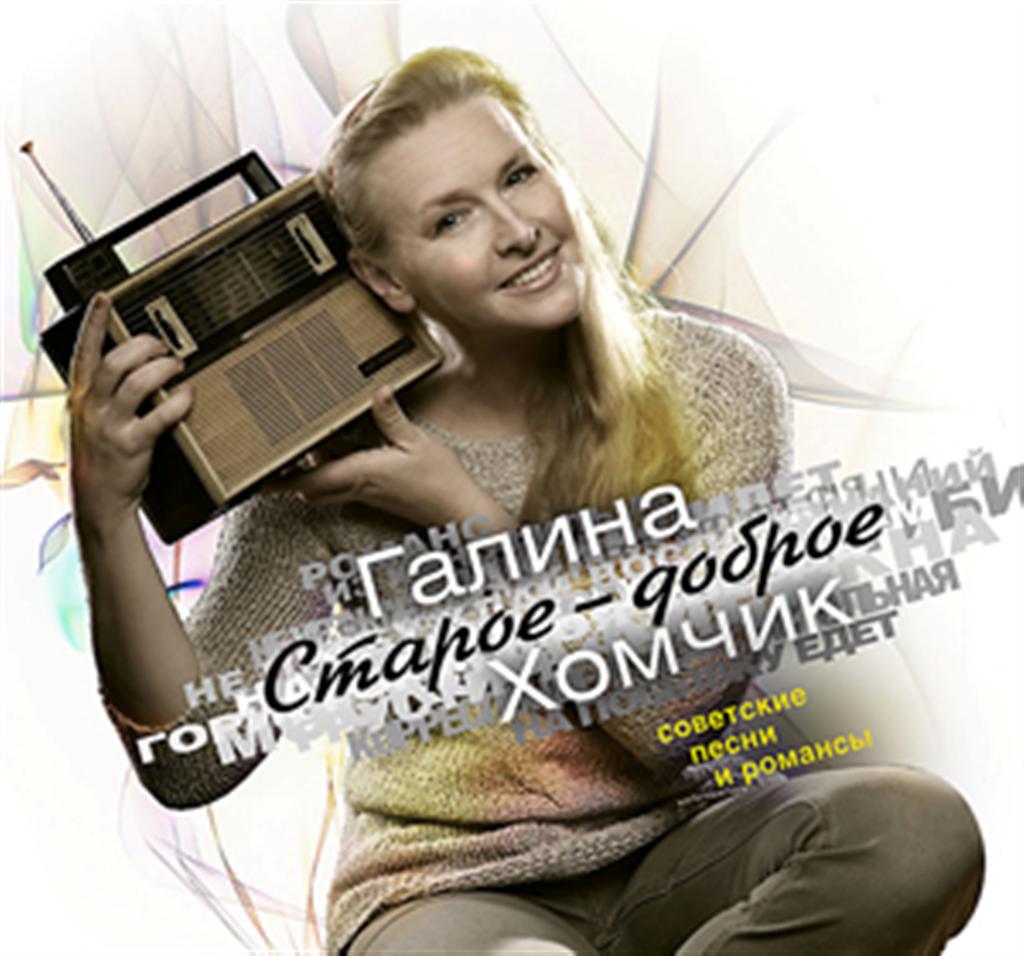 Хомчик Галина - Старое-доброе (2009) - тексты песен, аккорды для гитары