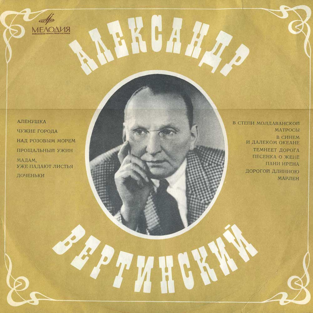 Александр Вертинский - Алёнушка (1969) - тексты песен, аккорды для гитары