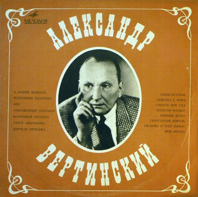 Александр Вертинский - В нашей комнате (1973) - тексты песен, аккорды для гитары