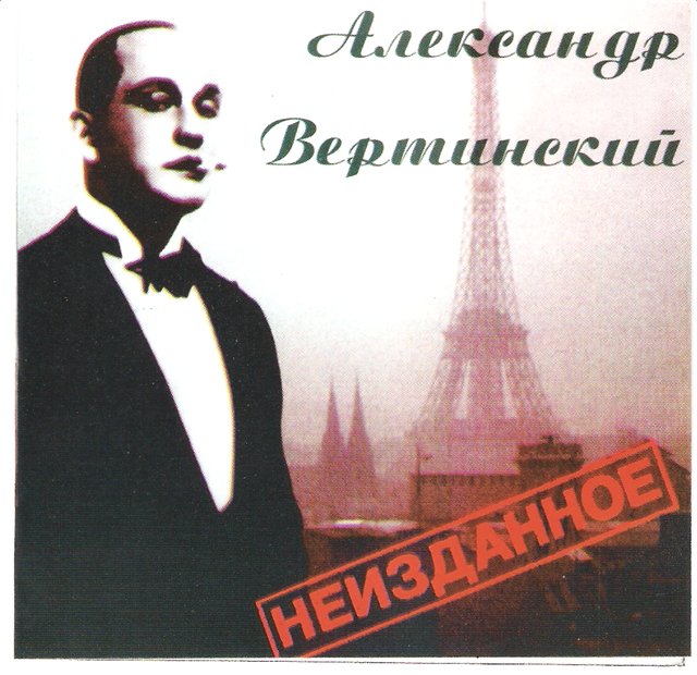 Александр Вертинский - Неизданное (1997) - тексты песен, аккорды для гитары