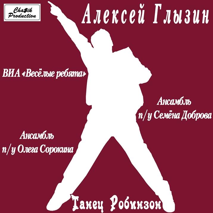 Алексей Глызин - Танец Робинзон (1986) - тексты песен, аккорды для гитары