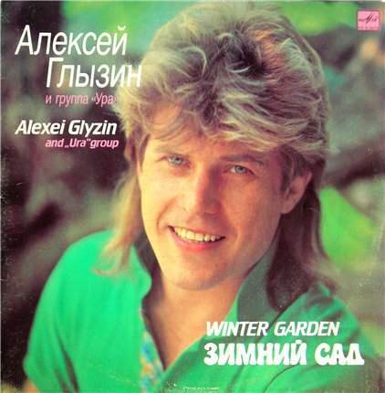Алексей Глызин - Зимний сад (1990) - тексты песен, аккорды для гитары
