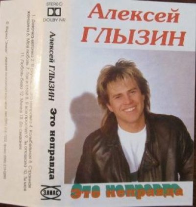 Алексей Глызин - Это неправда (1995) - тексты песен, аккорды для гитары
