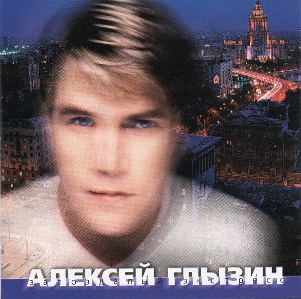 Алексей Глызин - Запоздалый экспресс (1999) - тексты песен, аккорды для гитары