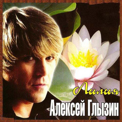 Алексей Глызин - Лилия (2005) - тексты песен, аккорды для гитары