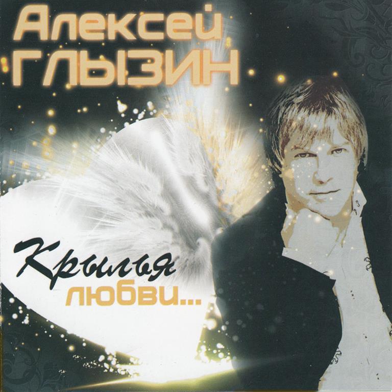 Алексей Глызин - Крылья любви (2012) - тексты песен, аккорды для гитары