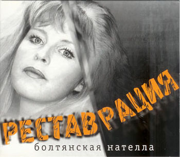 Нателла Болтянская - Реставрация (2003) - тексты песен, аккорды для гитары