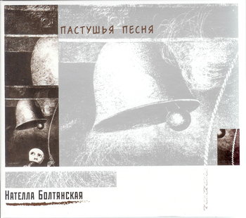 Нателла Болтянская - Пастушья песня (2009) - тексты песен, аккорды для гитары
