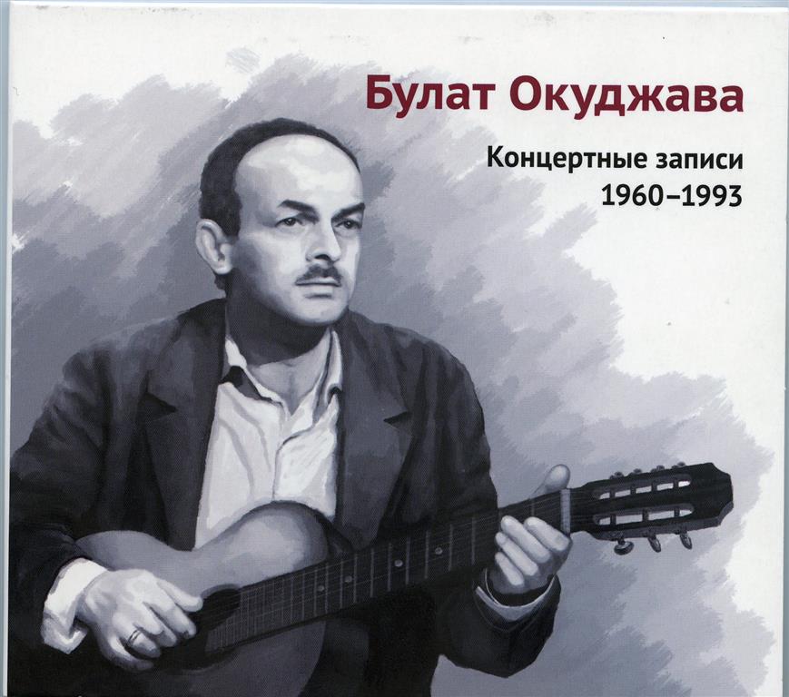 Булат Окуджава - Концертные записи 1960–1993 (2018) - тексты песен, аккорды для гитары