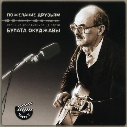 Булат Окуджава - Пожелание друзьям (2004) - тексты песен, аккорды для гитары