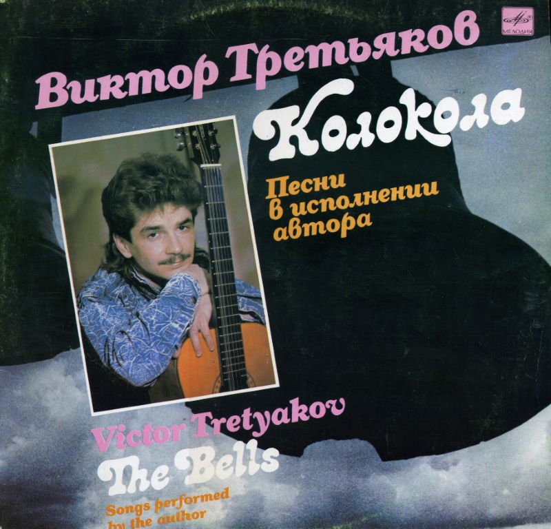 Виктор Третьяков - Колокола (1990) - тексты песен, аккорды для гитары