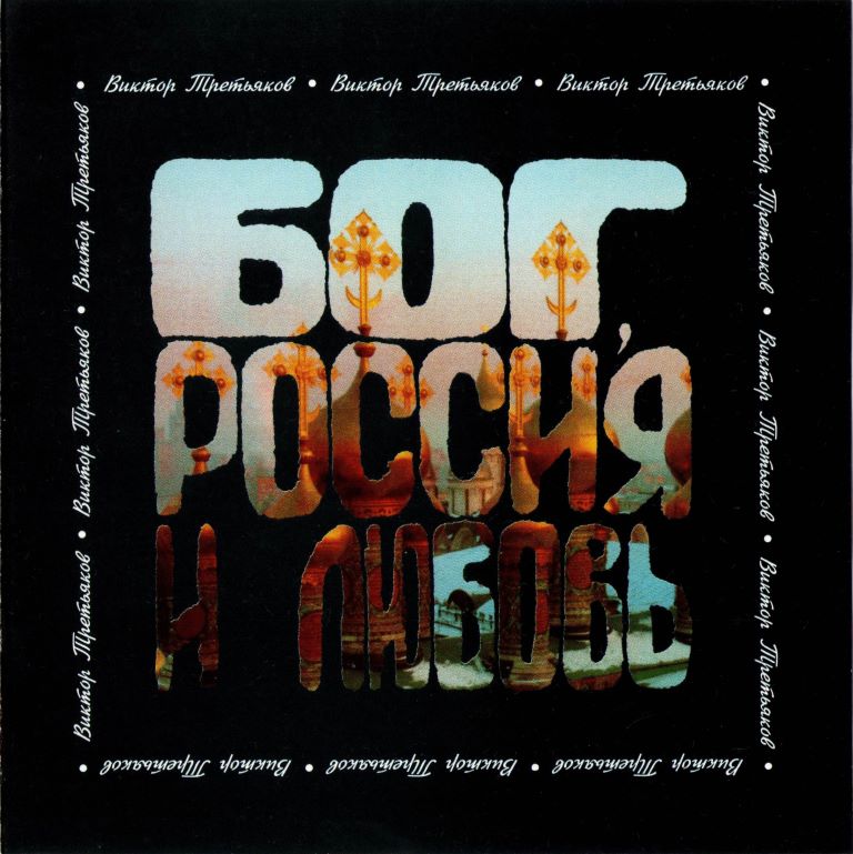 Виктор Третьяков - Бог, Россия и Любовь (1995) - тексты песен, аккорды для гитары