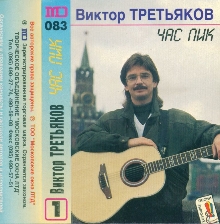 Виктор Третьяков - Час Пик (1996) - тексты песен, аккорды для гитары