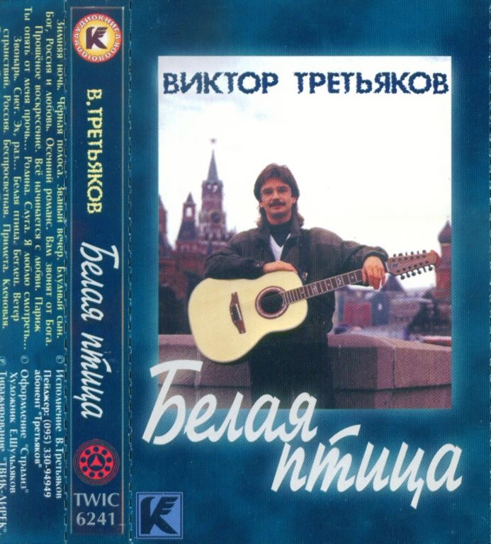 Виктор Третьяков - Белая птица (1999) - тексты песен, аккорды для гитары
