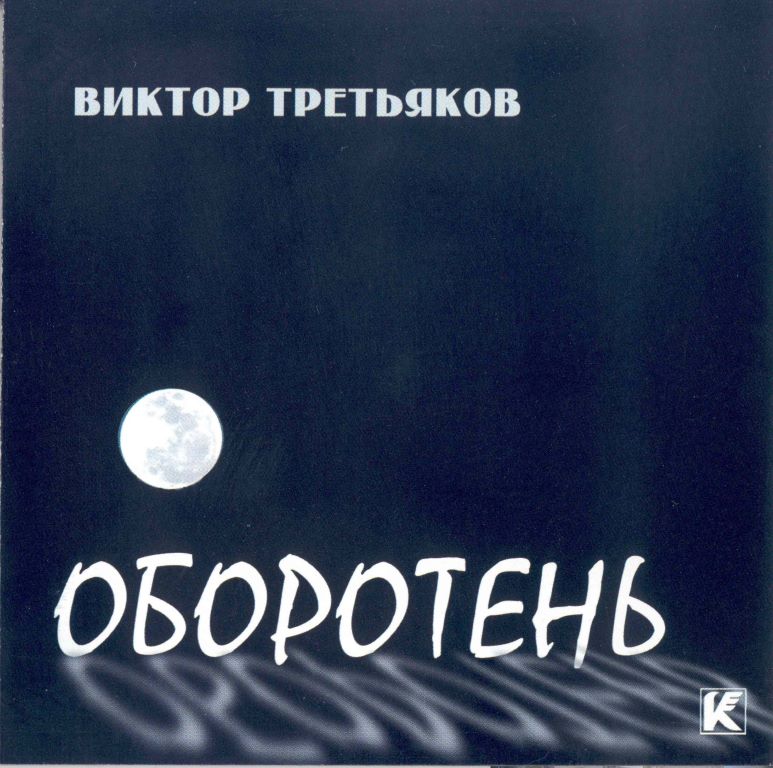 Виктор Третьяков - Оборотень (2001) - тексты песен, аккорды для гитары