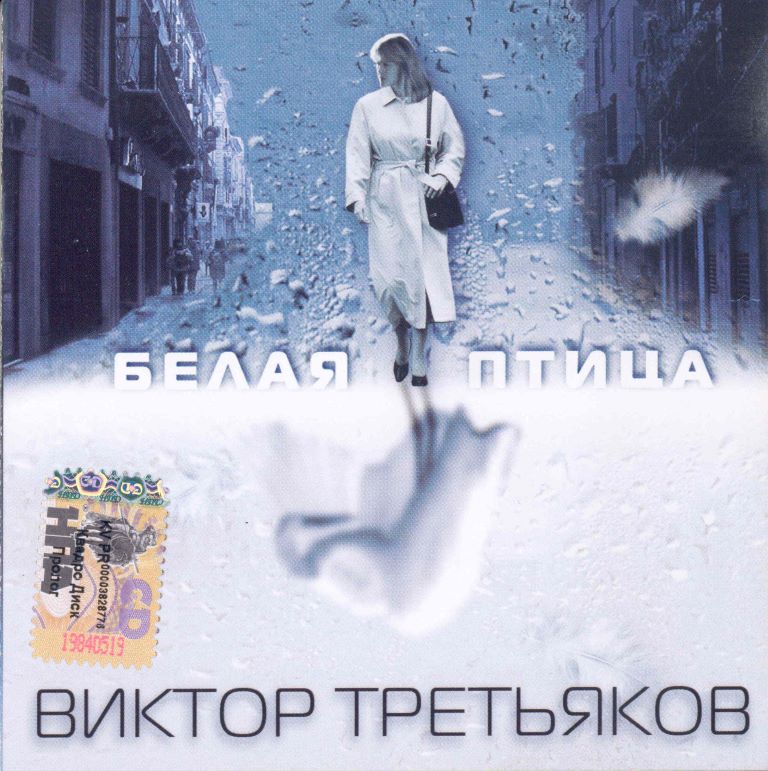 Виктор Третьяков - Белая птица (2004) - тексты песен, аккорды для гитары