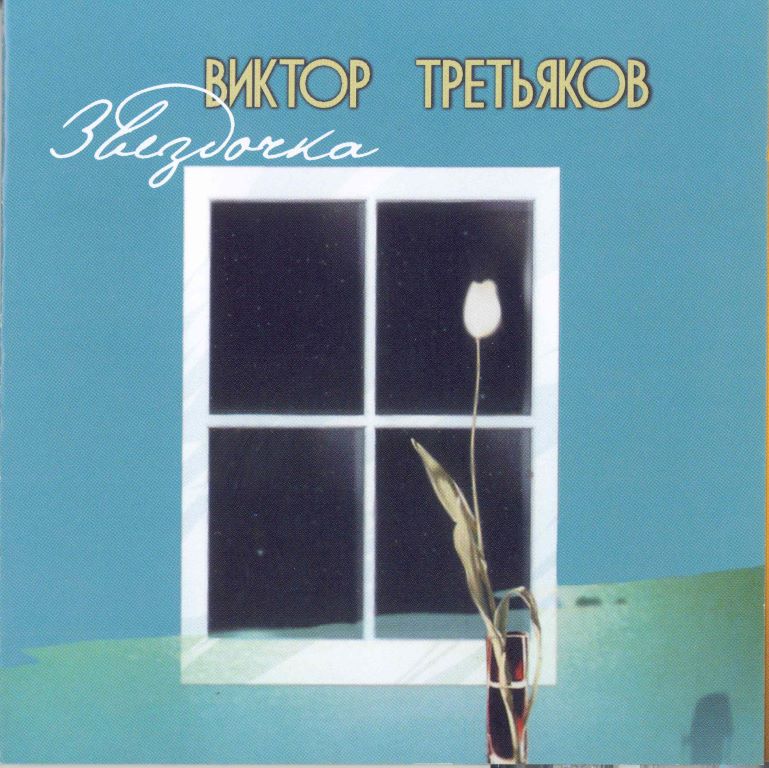 Виктор Третьяков - Звёздочка (2004) - тексты песен, аккорды для гитары