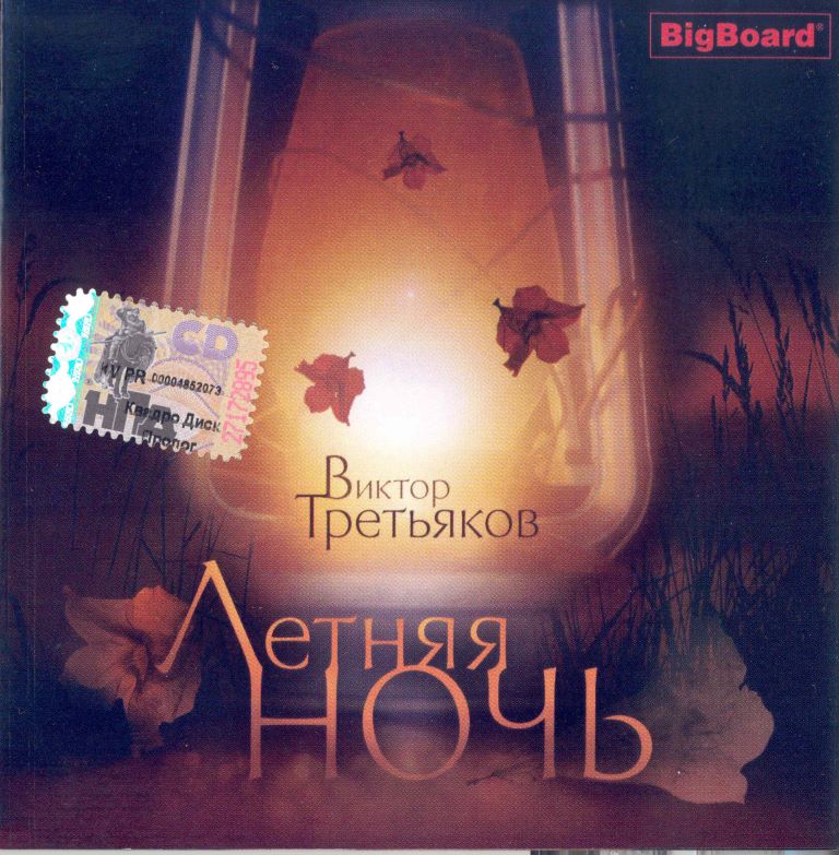 Виктор Третьяков - Летняя ночь (2005) - тексты песен, аккорды для гитары