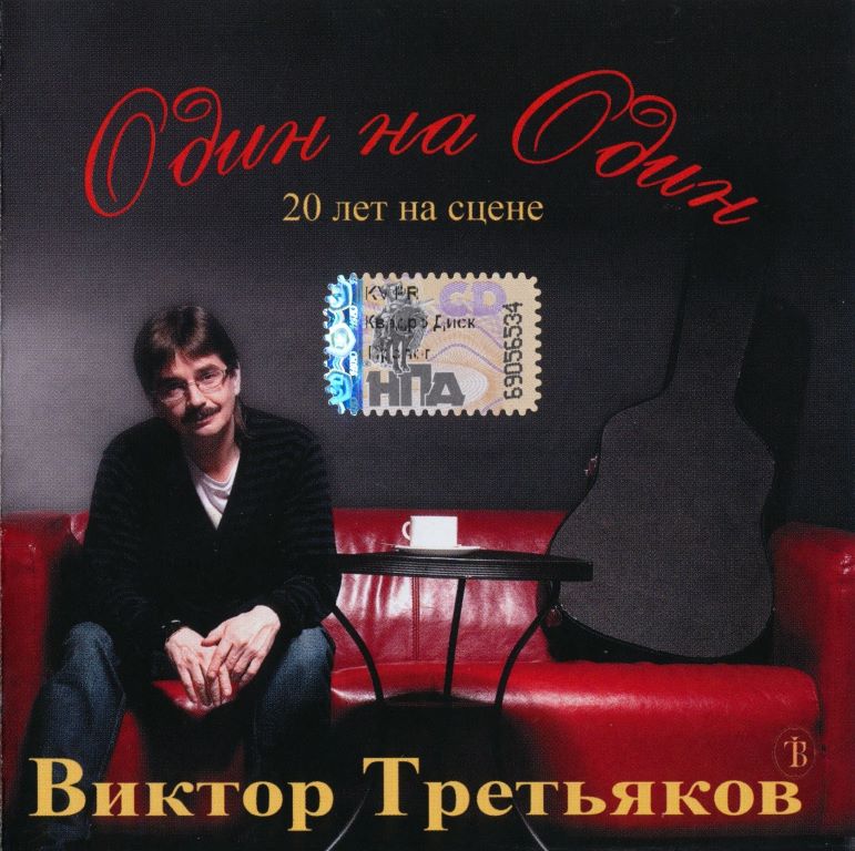 Виктор Третьяков - Один на Один (2009) - тексты песен, аккорды для гитары