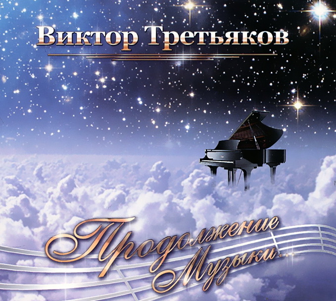 Виктор Третьяков - Продолжение музыки (2012) - тексты песен, аккорды для гитары
