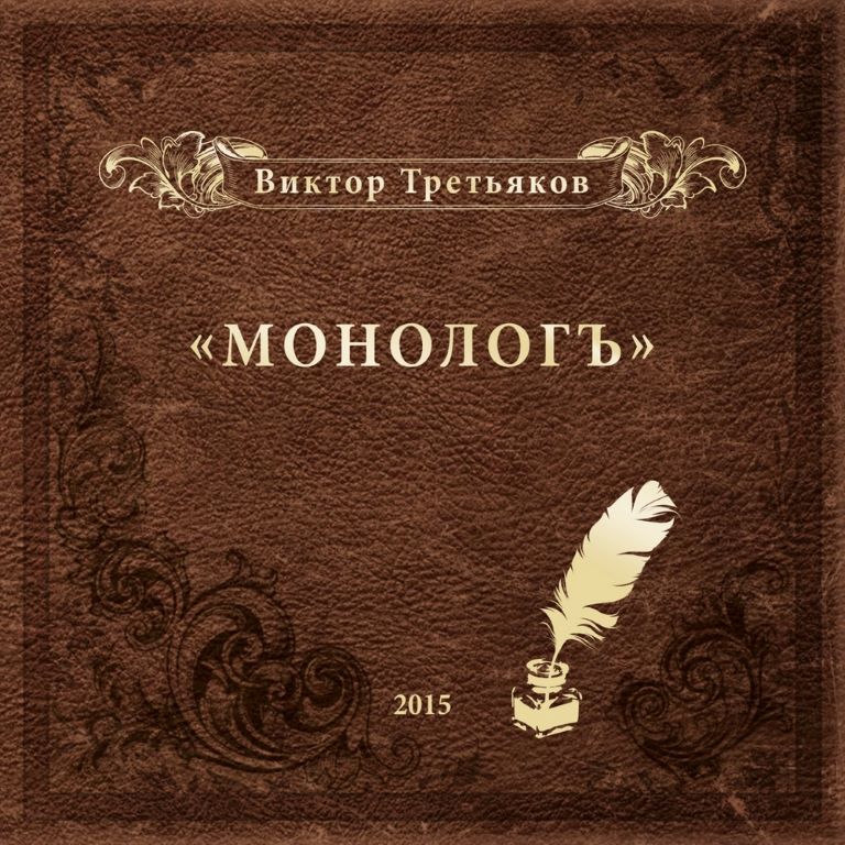 Виктор Третьяков - Монологъ (2015) - тексты песен, аккорды для гитары
