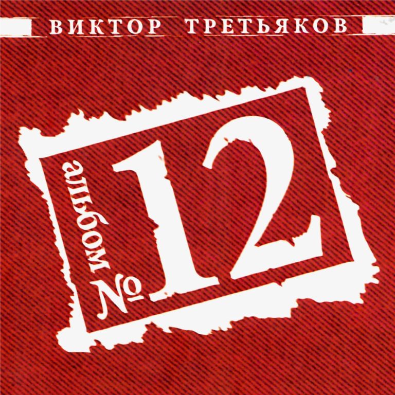 Виктор Третьяков - Альбом №12 (2018) - тексты песен, аккорды для гитары